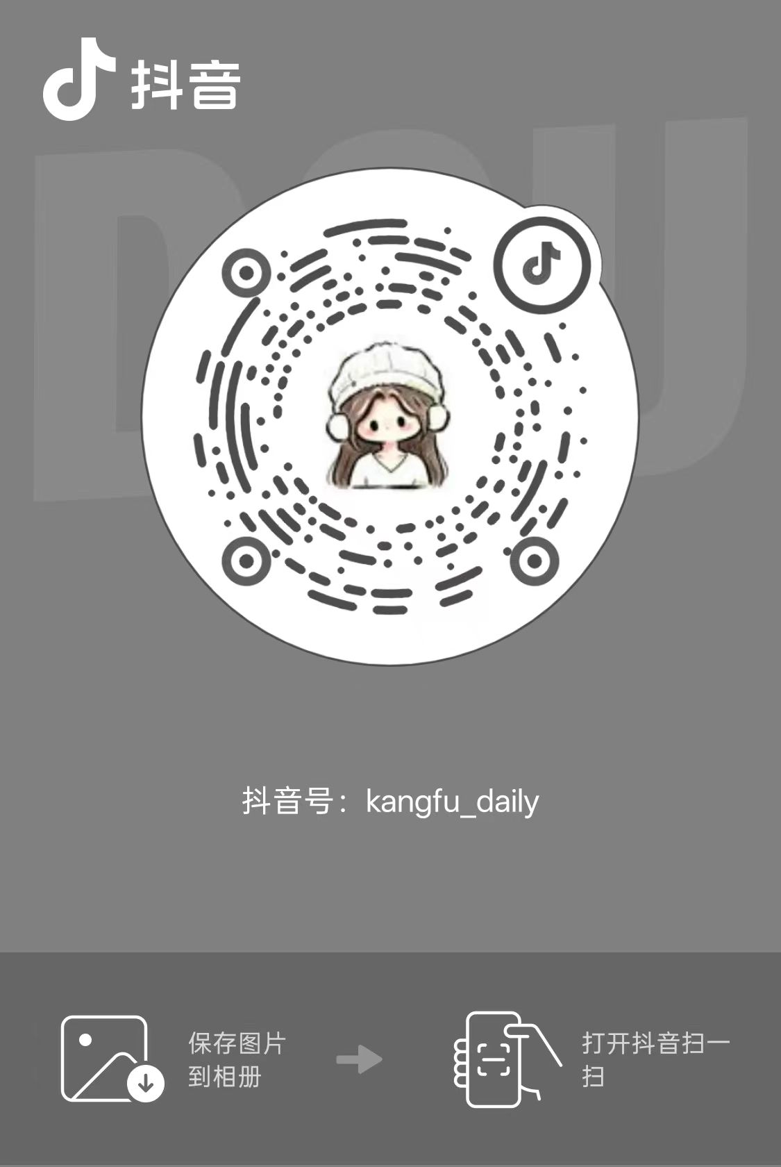 抖音号 kangfu_daily 的抖音码